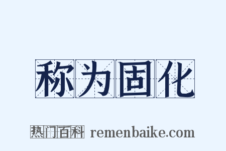 称为固化是什么意思的图片